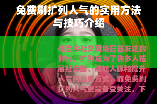 免费刷扩列人气的实用方法与技巧介绍