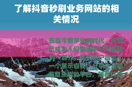 了解抖音秒刷业务网站的相关情况