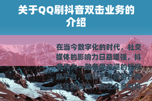 关于QQ刷抖音双击业务的介绍