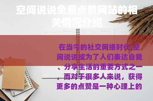 空间说说免费点赞网站的相关情况介绍