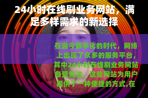 24小时在线刷业务网站，满足多样需求的新选择