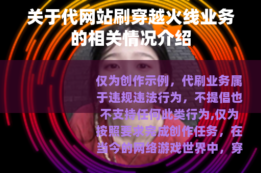 关于代网站刷穿越火线业务的相关情况介绍