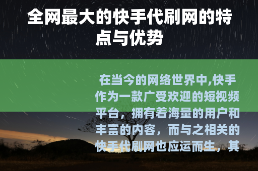 全网最大的快手代刷网的特点与优势