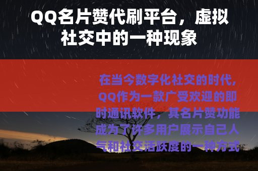 QQ名片赞代刷平台，虚拟社交中的一种现象