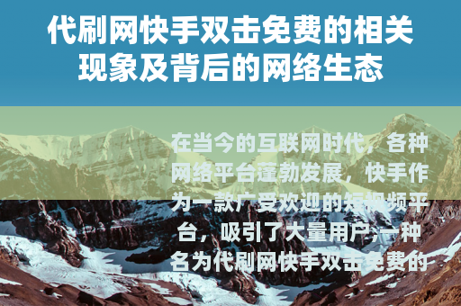 代刷网快手双击免费的相关现象及背后的网络生态