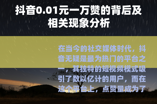 抖音0.01元一万赞的背后及相关现象分析