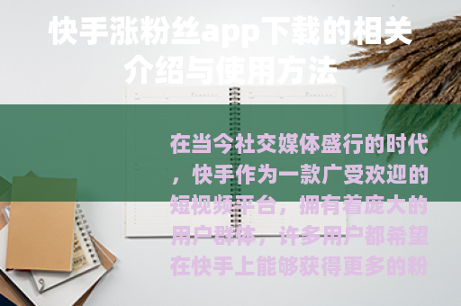 快手涨粉丝app下载的相关介绍与使用方法