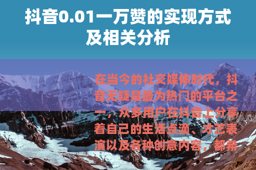抖音0.01一万赞的实现方式及相关分析