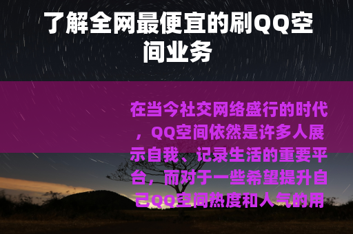 了解全网最便宜的刷QQ空间业务