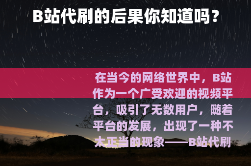 B站代刷的后果你知道吗？