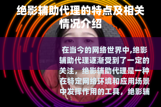 绝影辅助代理的特点及相关情况介绍