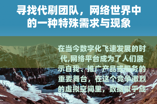 寻找代刷团队，网络世界中的一种特殊需求与现象
