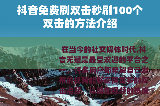 抖音免费刷双击秒刷100个双击的方法介绍