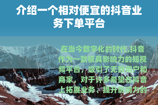 介绍一个相对便宜的抖音业务下单平台