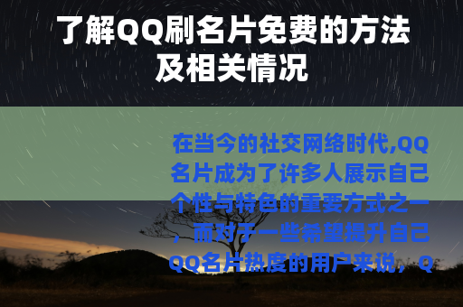 了解QQ刷名片免费的方法及相关情况