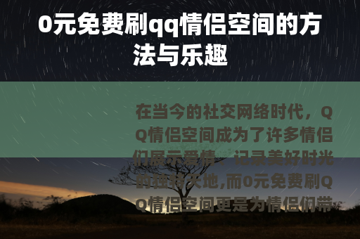 0元免费刷qq情侣空间的方法与乐趣