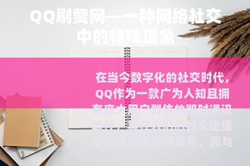 QQ刷赞网—一种网络社交中的特殊现象