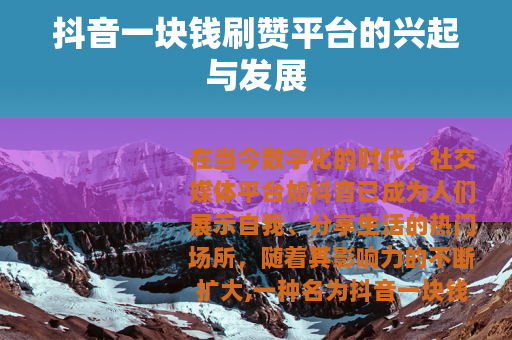 抖音一块钱刷赞平台的兴起与发展