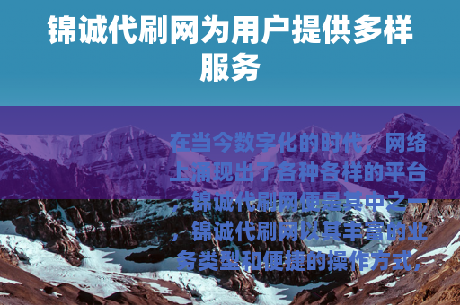 锦诚代刷网为用户提供多样服务