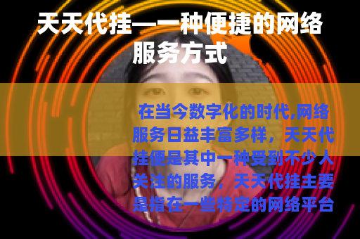 天天代挂—一种便捷的网络服务方式