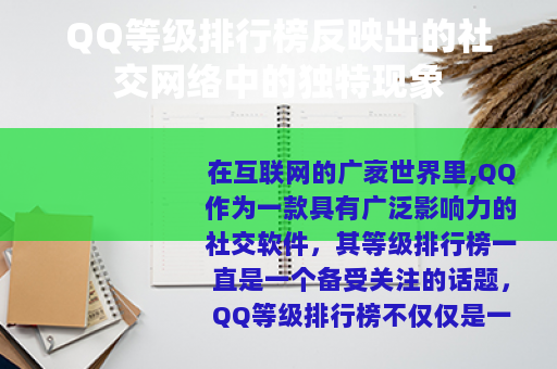 QQ等级排行榜反映出的社交网络中的独特现象