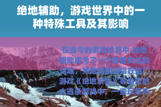 绝地辅助，游戏世界中的一种特殊工具及其影响