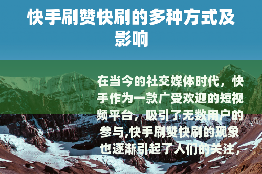 快手刷赞快刷的多种方式及影响