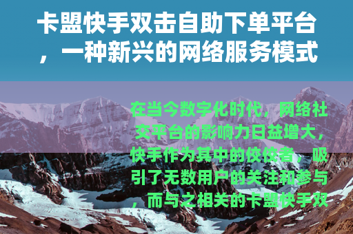 卡盟快手双击自助下单平台，一种新兴的网络服务模式