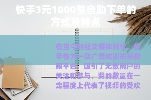 快手3元1000赞自助下单的方式及特点