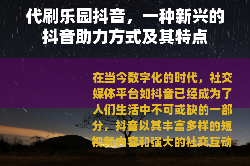 代刷乐园抖音，一种新兴的抖音助力方式及其特点