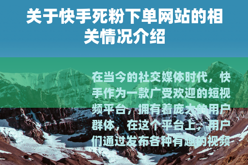关于快手死粉下单网站的相关情况介绍