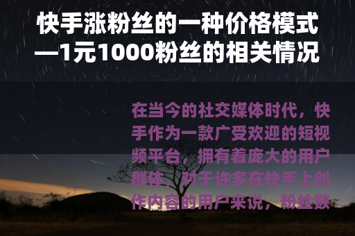 快手涨粉丝的一种价格模式—1元1000粉丝的相关情况