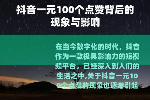 抖音一元100个点赞背后的现象与影响