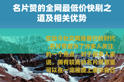 名片赞的全网最低价快刷之道及相关优势
