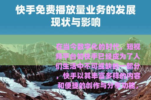 快手免费播放量业务的发展现状与影响
