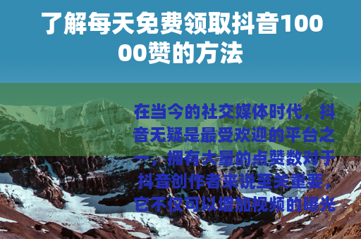 了解每天免费领取抖音10000赞的方法