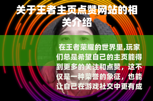 关于王者主页点赞网站的相关介绍