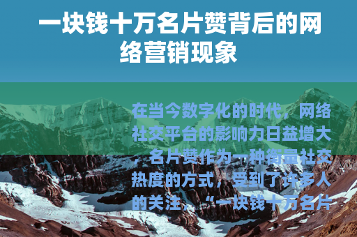 一块钱十万名片赞背后的网络营销现象