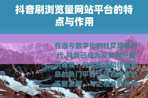 抖音刷浏览量网站平台的特点与作用