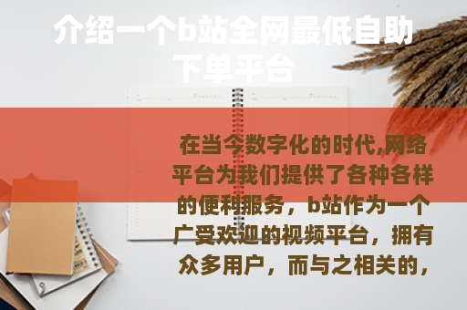 介绍一个b站全网最低自助下单平台