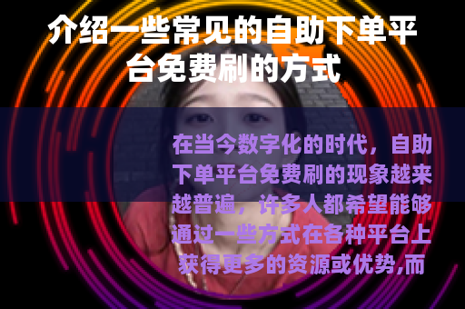 介绍一些常见的自助下单平台免费刷的方式
