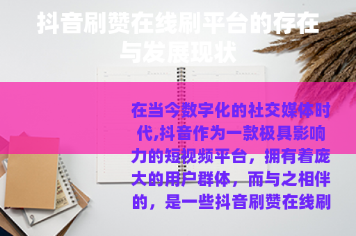 抖音刷赞在线刷平台的存在与发展现状