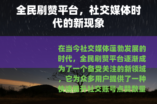 全民刷赞平台，社交媒体时代的新现象