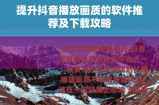 提升抖音播放画质的软件推荐及下载攻略
