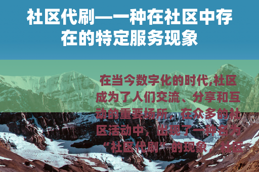 社区代刷—一种在社区中存在的特定服务现象