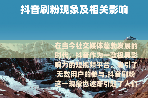 抖音刷粉现象及相关影响
