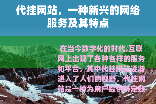 代挂网站，一种新兴的网络服务及其特点