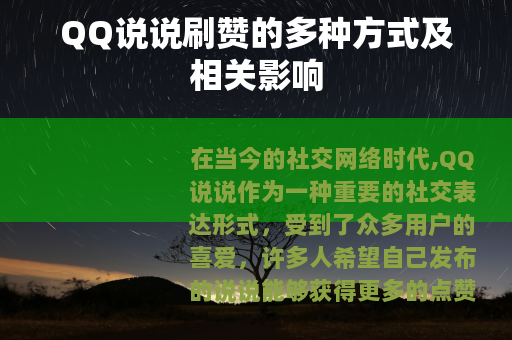 QQ说说刷赞的多种方式及相关影响