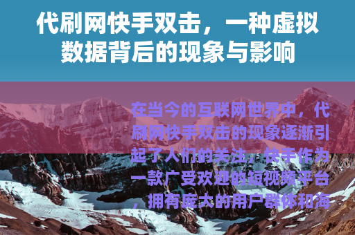 代刷网快手双击，一种虚拟数据背后的现象与影响