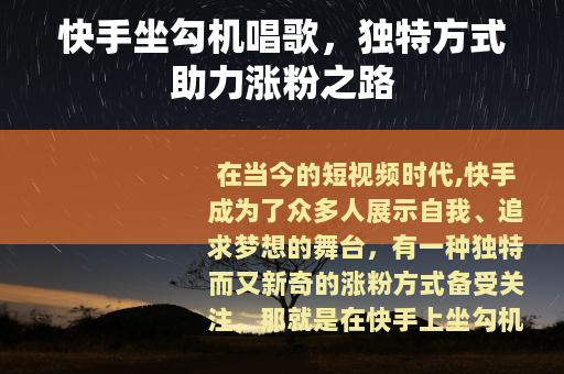 快手坐勾机唱歌，独特方式助力涨粉之路